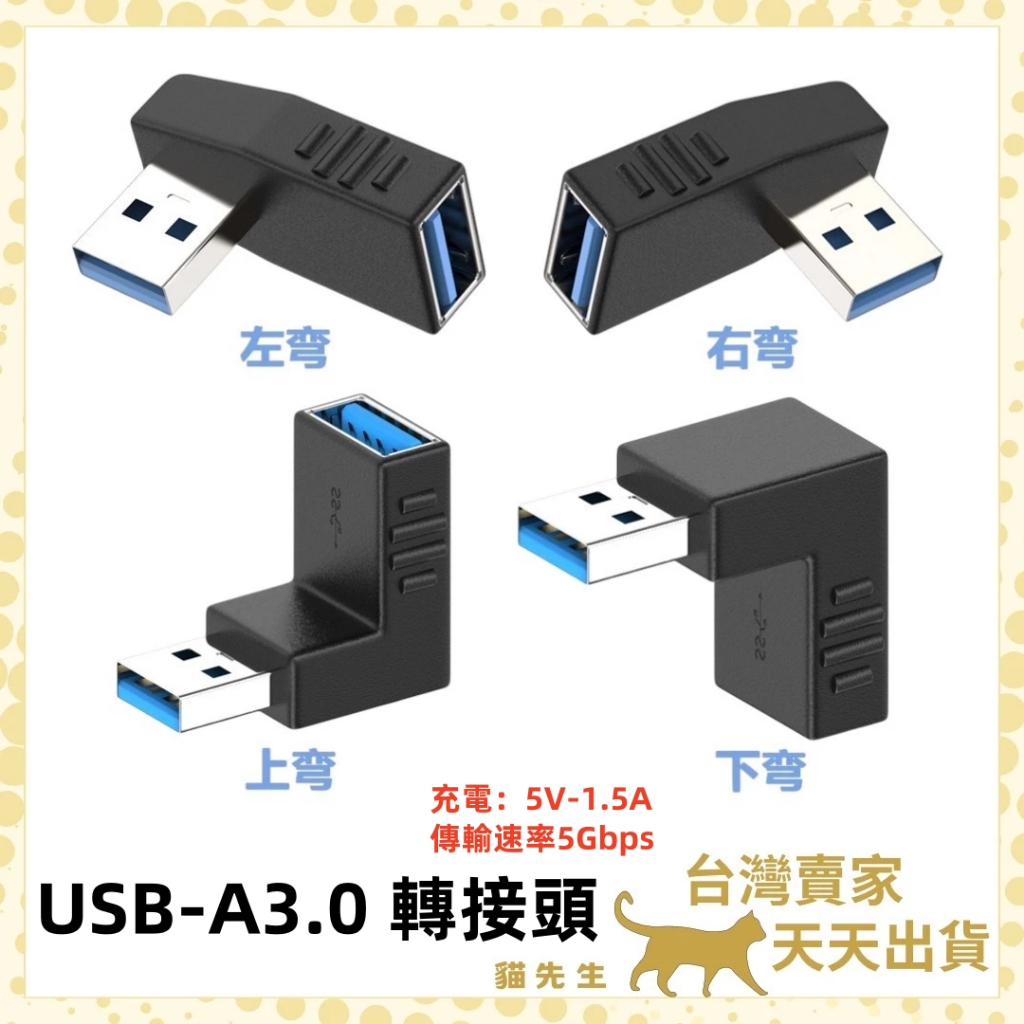 現貨台灣出 USB-A轉接頭 USB3.0 正彎 側彎 公對母 USB母對母 延伸器 5V 3A 5Gbps 充電 傳輸 | 蝦皮購物