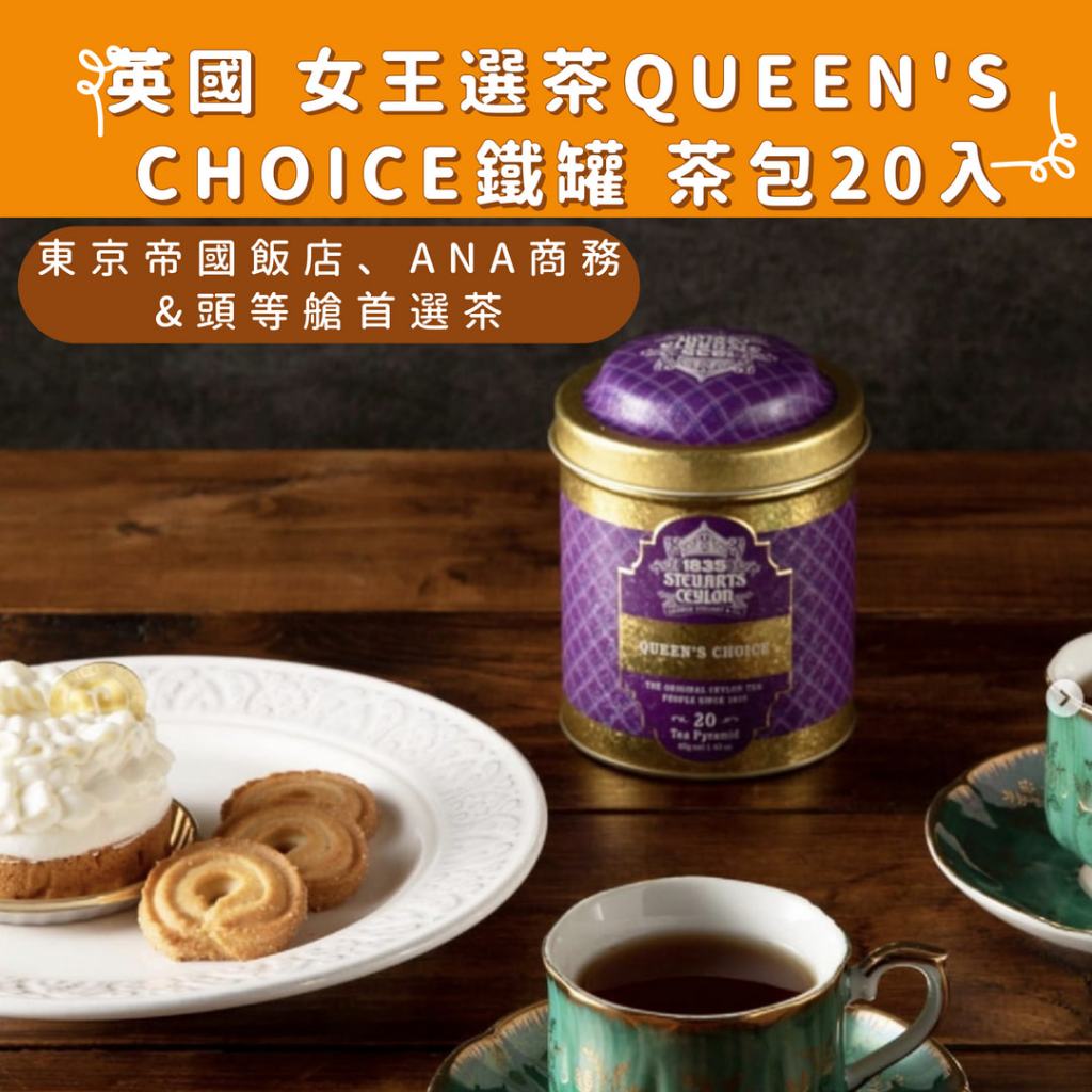 （現貨）英國 女王選茶QUEEN'SCHOICE鐵罐茶包20入 ｜WE Style 生活選物｜ | 蝦皮購物