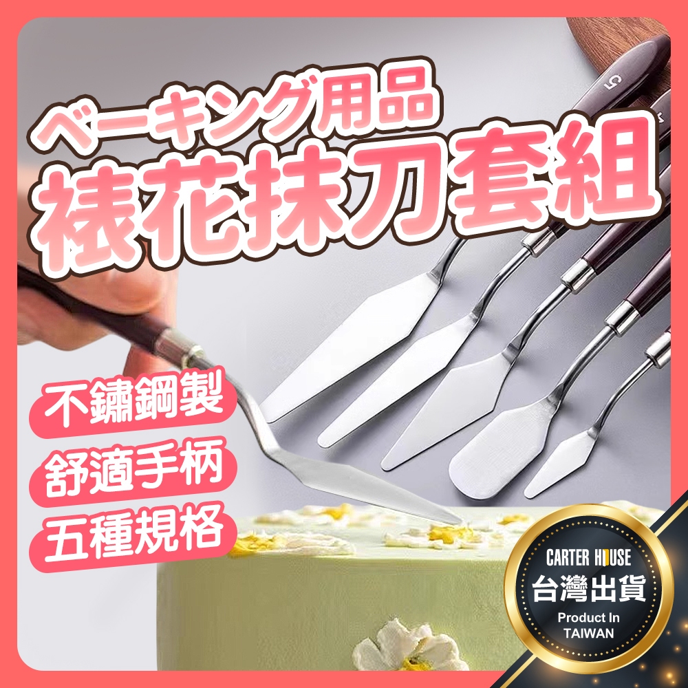 【今天買明天到】裱花工具 裱花工具組 裱花奶油抹刀 小抹刀五件套 翻糖造型工具 抹刀 奶油抹刀 不鏽鋼裱花刀 裱花刀 | 蝦皮購物