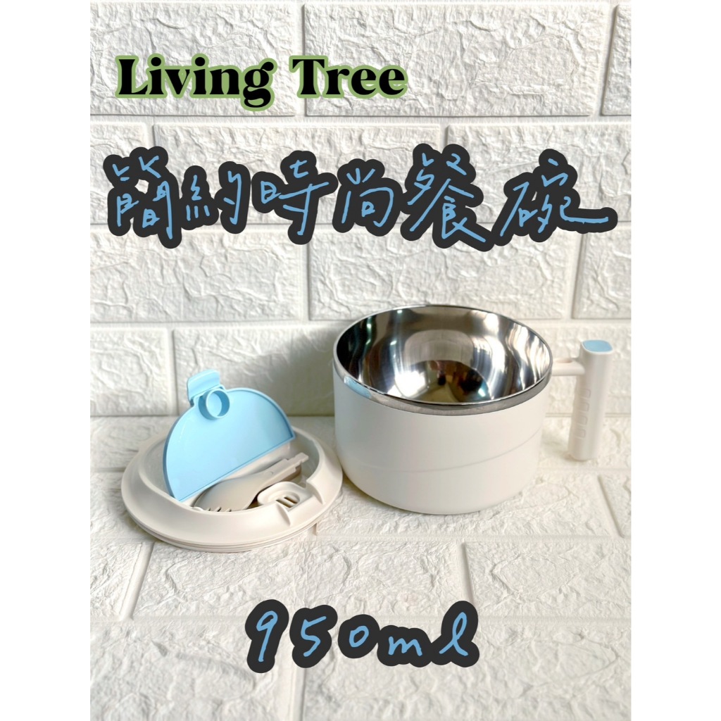 LivingTree 時尚把手餐碗-950/1200ml 一碗2用(邊吃邊追劇 吃飯更逗趣) 吃飯啊 蝦米斯小鋪 有發票 | 蝦皮購物