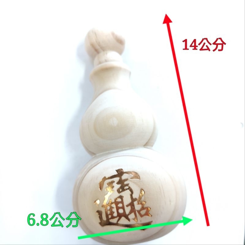招財葫蘆松木葫蘆14公分台灣製木葫蘆風水葫蘆葫蘆| 蝦皮購物