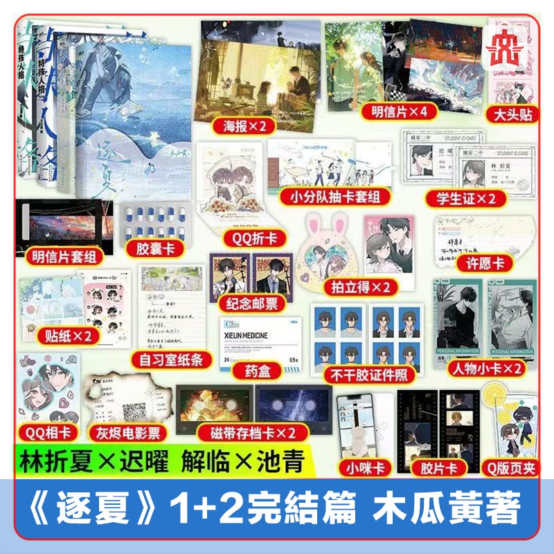 逐夏小說1+2冊 完結篇 特殊人格小說全套2冊 木瓜黃小說人選 偽裝學渣 全球高考 | 蝦皮購物