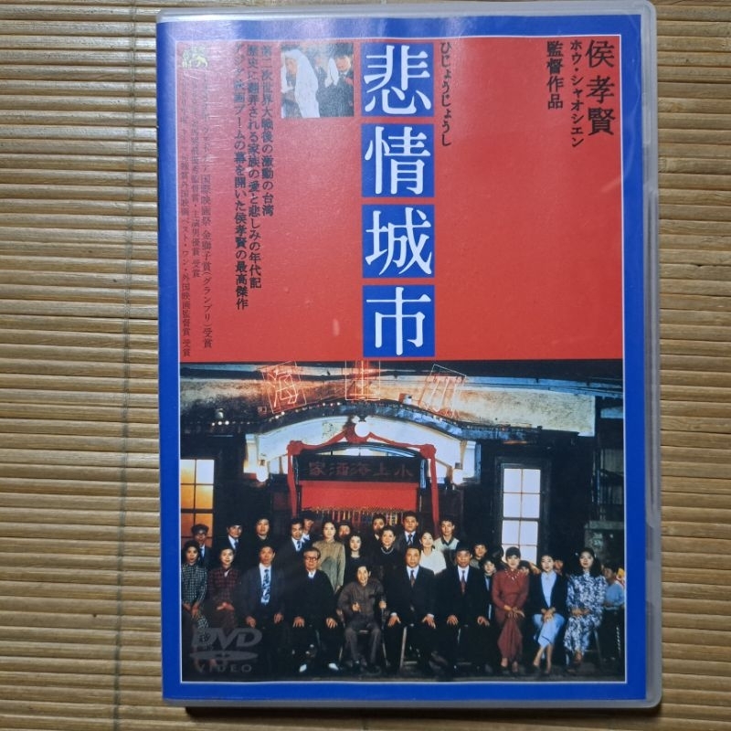 電影悲情城市DVD 侯孝賢作品日版日本版| 蝦皮購物