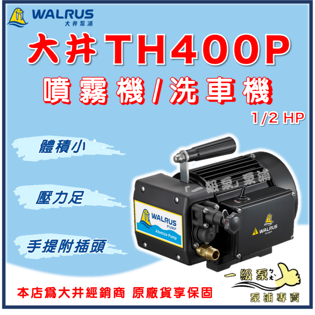 ❗最便宜❗【一級泵】🌸免運🌸 大井TH400P 噴霧機洗車機清洗機全配家用