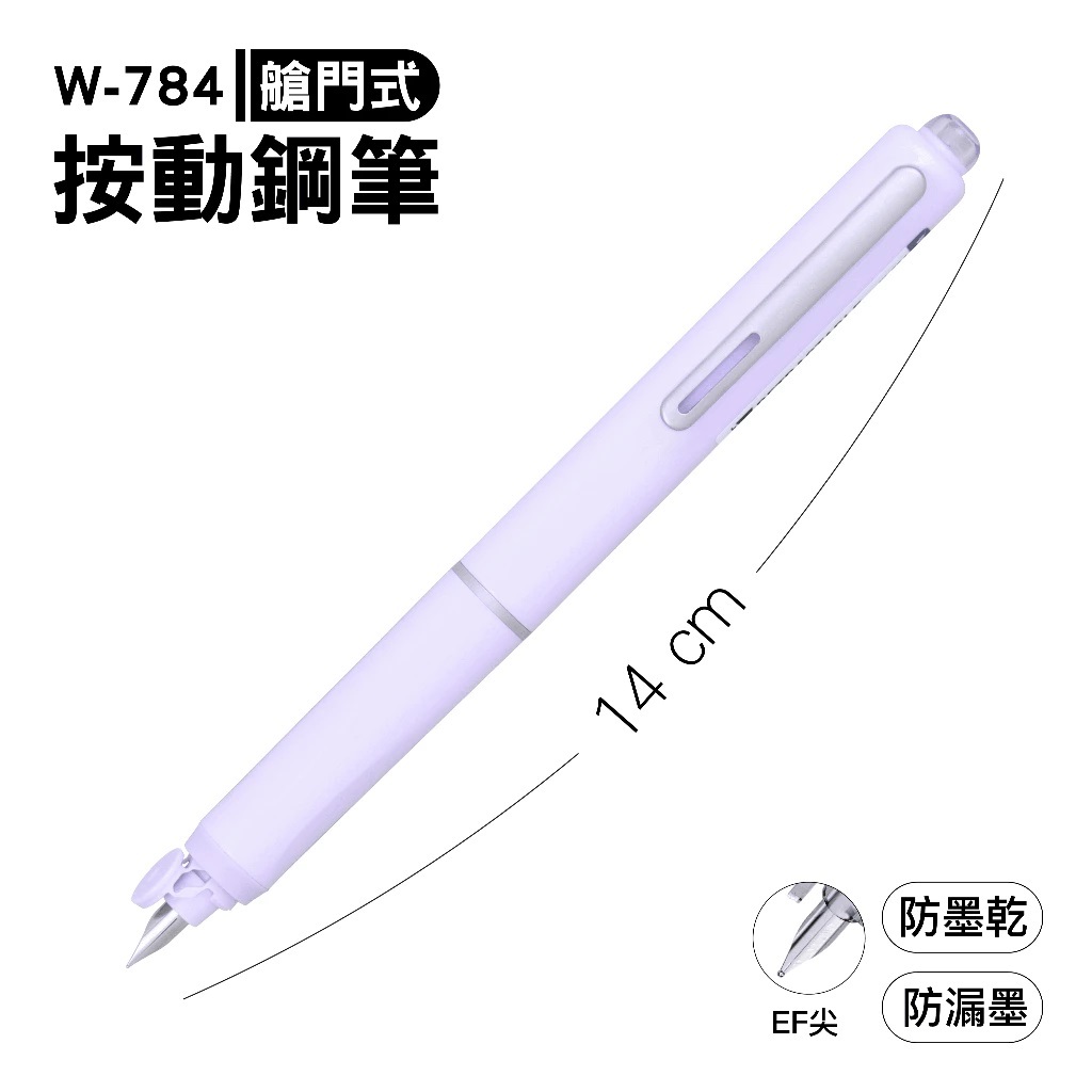 SKB 文明鋼筆WRITECH 按動鋼筆W-784 艙門式按動鋼筆自動鋼筆可換卡水