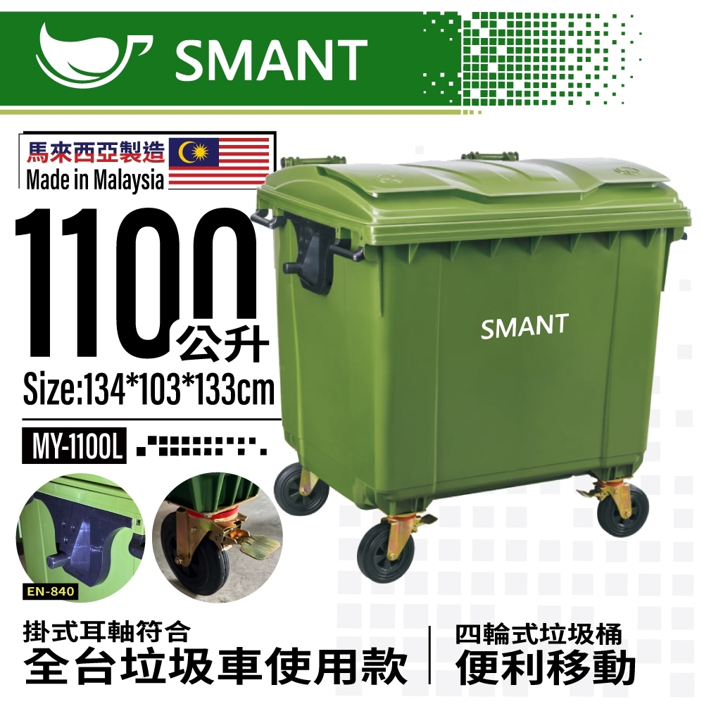【工廠直售批發】1100公升SMANT馬來西亞製造/垃圾子母車桶/垃圾子車桶/大型垃圾桶/ | 蝦皮購物