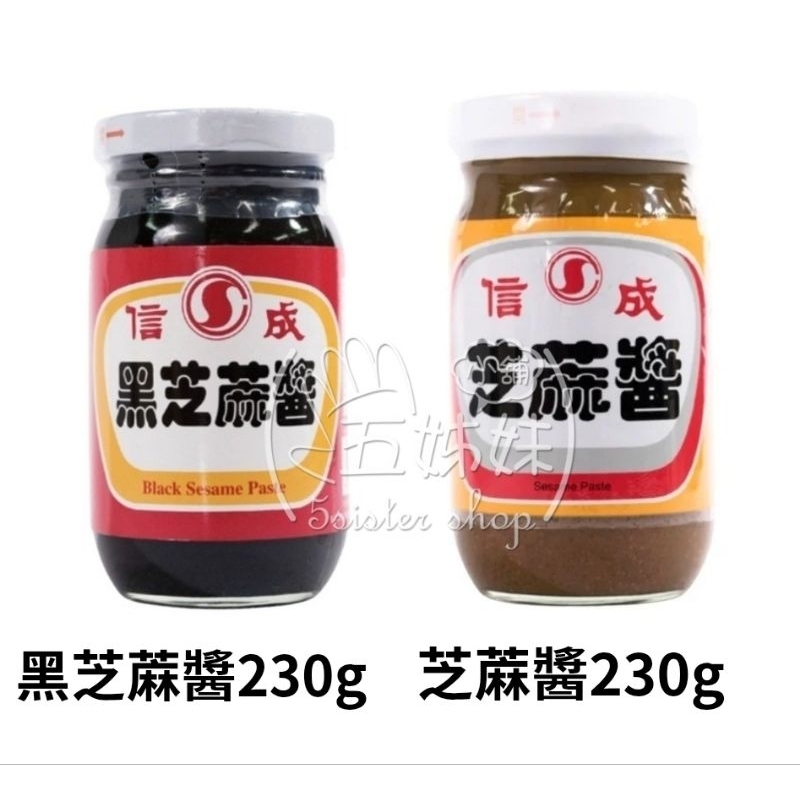 信成芝蔴醬230g／信成黑芝蔴醬230g＜全館發票，由蝦皮代開＞ | 蝦皮購物