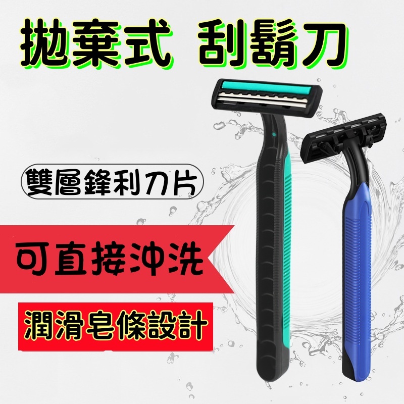 一次性刮鬍刀 剃鬍刀 男士刮鬍刀 雙層刀片刮鬍刀 剃須刀 不鏽鋼刀片 外出旅行必備 拋棄刮鬍刀 | 蝦皮購物