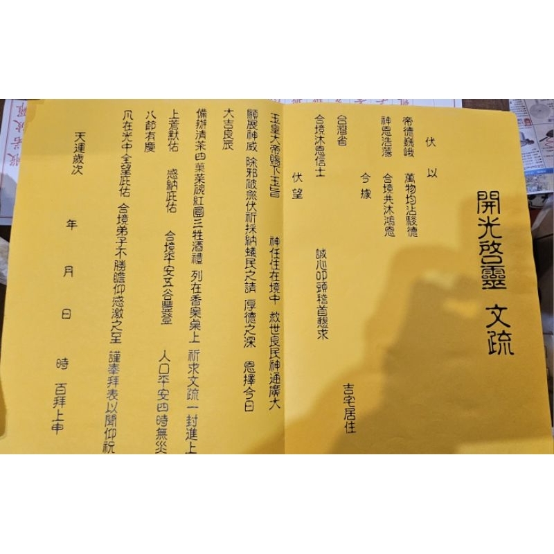 開光啟靈疏文／A3尺寸／多種疏文牒文歡迎洽詢～～～～下單前請先詢問勿直接下標 | 蝦皮購物