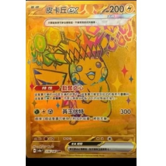 ptcg 寶可夢中文版太晶慶典ex 皮卡丘ex ur 金卡236/187 | 蝦皮購物
