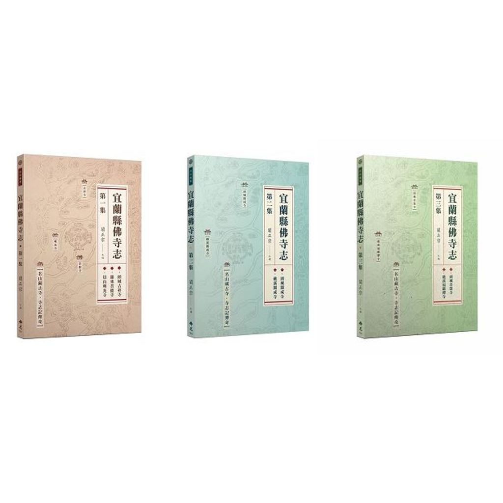 【華通書坊】宜蘭縣佛寺志·第一集/第二集/第三集 闞正宗 佛光文化 | 蝦皮購物