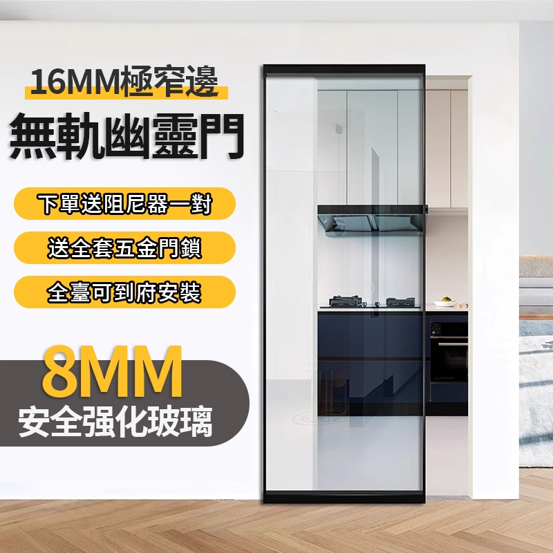 【全台可到府安裝🔨】玻璃幽靈門 無軌玻璃門 衛浴玻璃門 厨房推拉門 隱軌推拉門 玻璃門 推拉門 幽靈門 鋁合金玻璃門 | 蝦皮購物