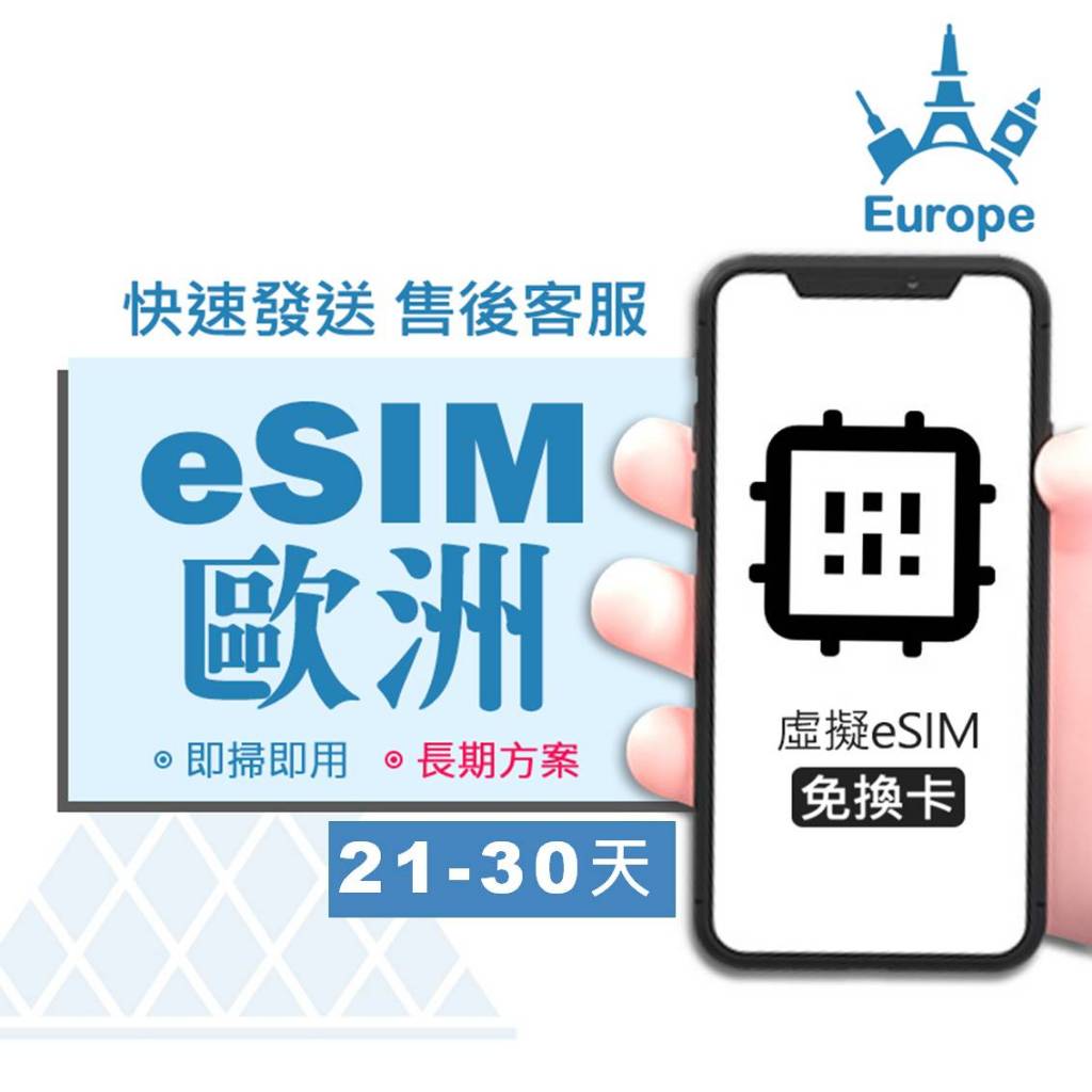 【歐洲eSIM旅遊網卡】21-30天 手機上網 ESIM 網路 荷比法 德瑞 奧捷 北歐 西歐 南歐 西班牙 希臘 波蘭 | 蝦皮購物