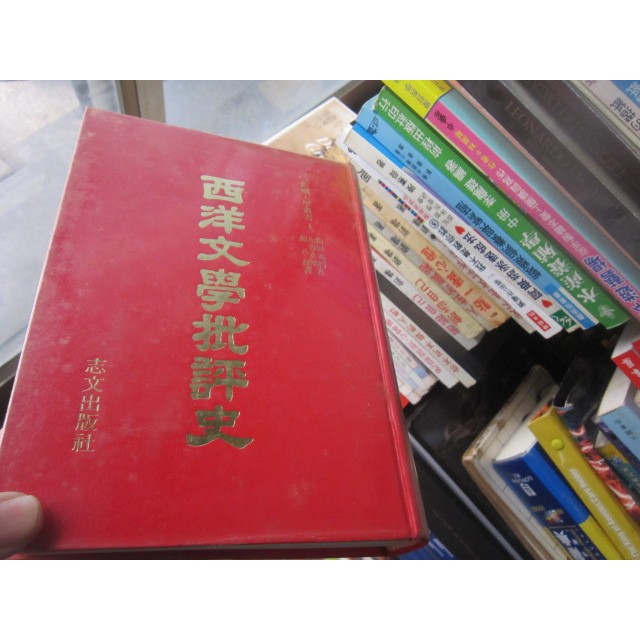 【寶樺田】西洋文學批評史 衛姆塞特 顏元叔 志文出版 精裝本(D1688) | 蝦皮購物