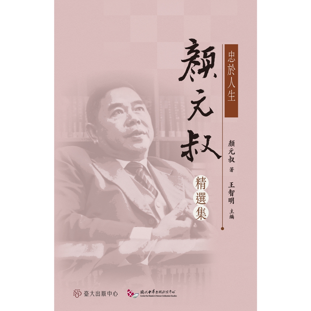 【萬卷樓圖書】忠於人生：顏元叔精選集 / 王智明╱主編 | 蝦皮購物