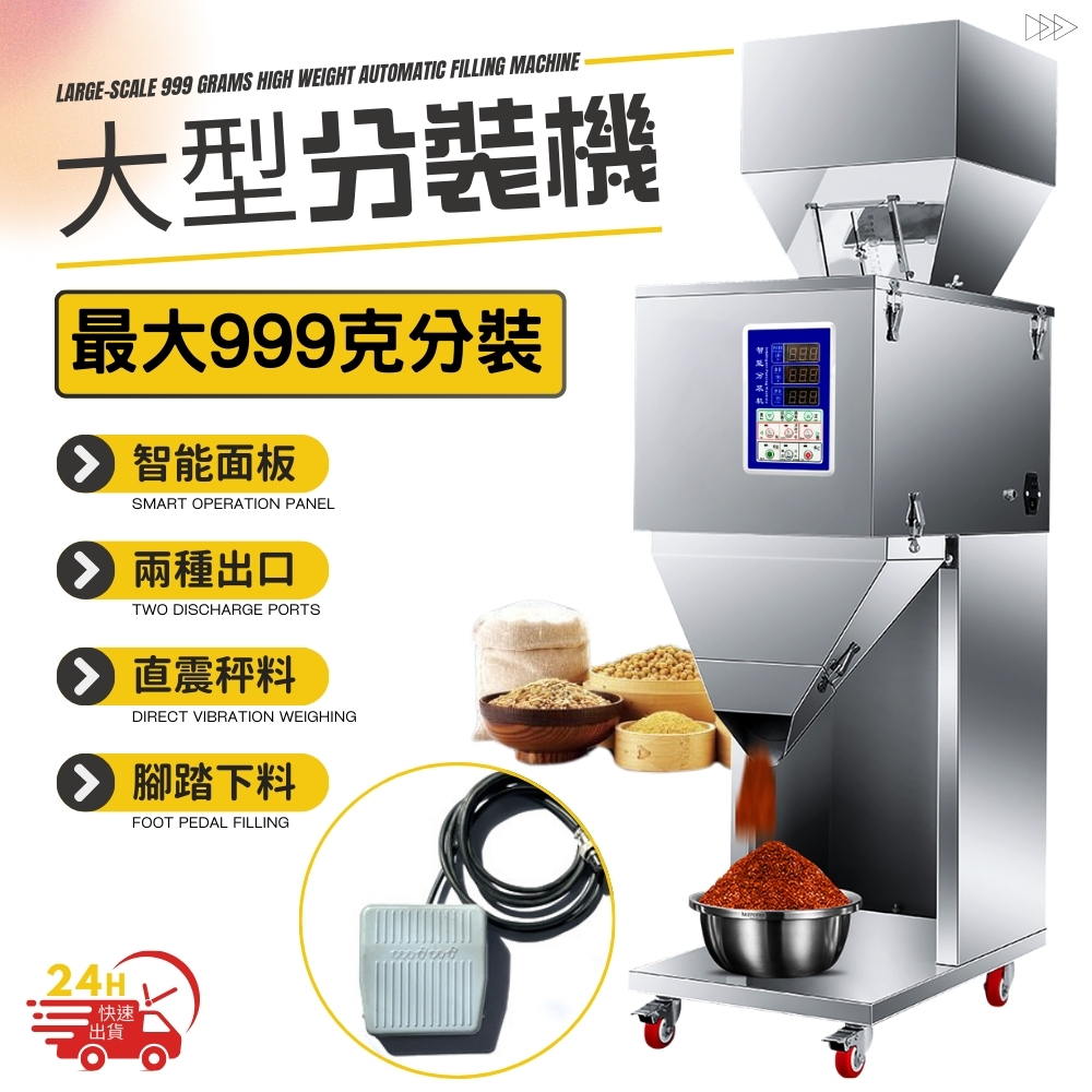 【現貨】 110V全自動定量分裝機 999克 萬用分裝 智能精密秤重 分料 分裝 分鐘機 定量機 計量機 秤重機 | 蝦皮購物