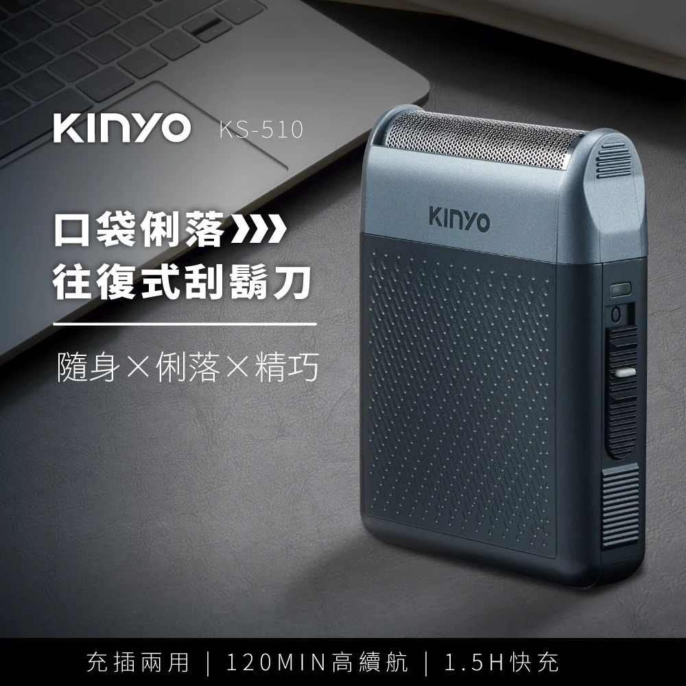 極輕 86g 掌心利刃！KINYO KS-510 口袋俐落往復式刮鬍刀深度評測與推薦