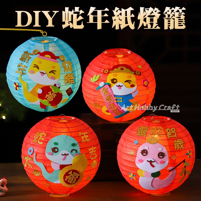 冠均賣場《生肖款-燈籠材料包》蛇年新年燈籠 元宵燈籠 DIY材料包 卡通手提發光燈籠 兒童 | 蝦皮購物