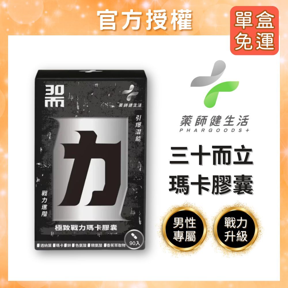 【藥師健生活】 三十而力 30而力 30而立 極致戰力瑪卡膠囊 (90粒/盒) | 蝦皮購物