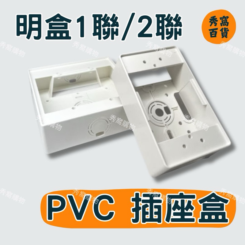晉立牌 樹榮電工 1連 2連 插座塑膠明盒 插座盒 美術盒 PVC明盒 接線盒 配線盒 1聯插座 2聯插座 | 蝦皮購物