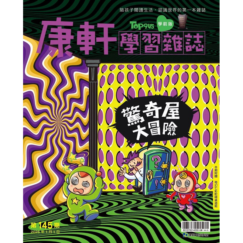 康軒學習雜誌學前版2025/1月號第145期：驚奇屋大冒險（全新附桌遊