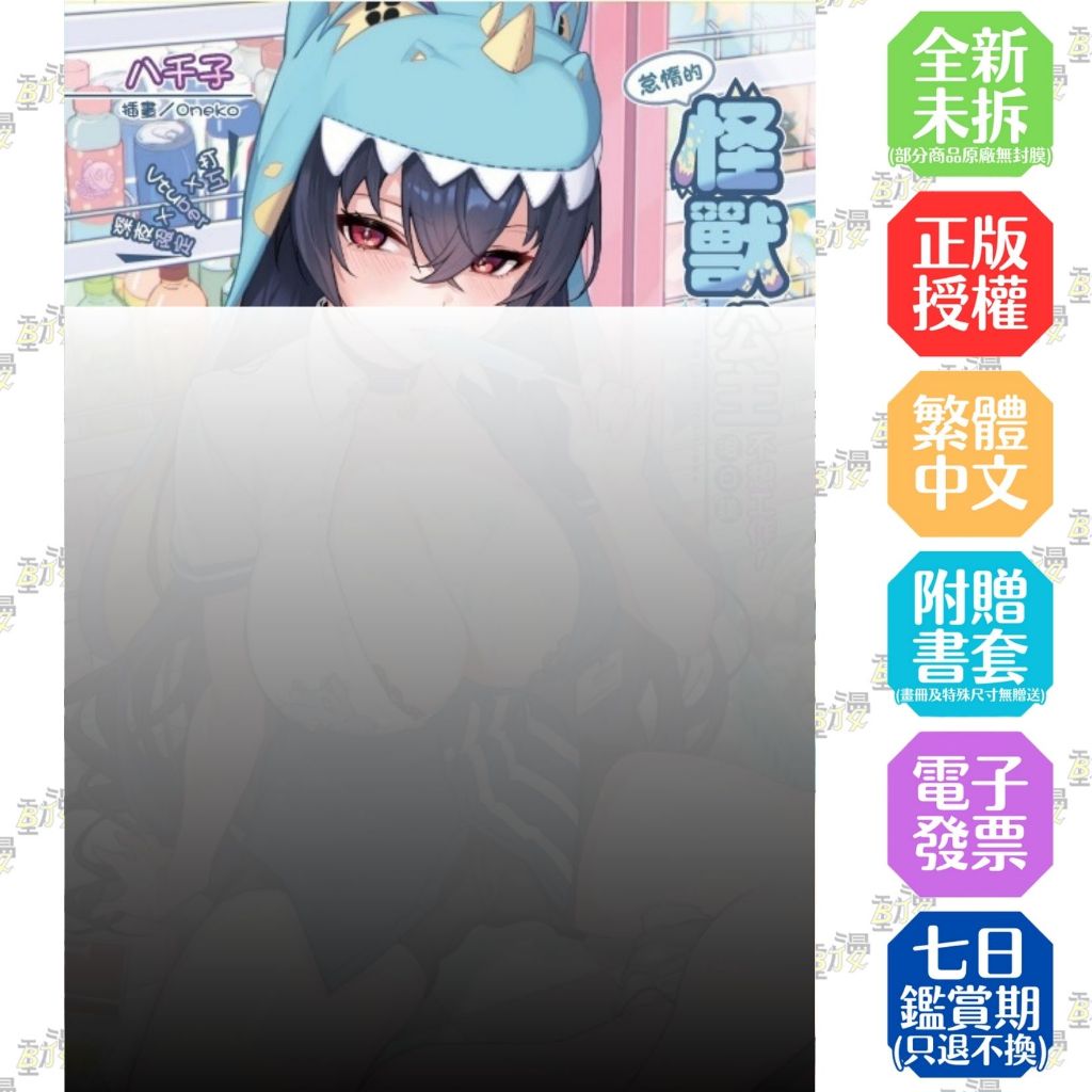 怠惰的怪獸公主不想工作 怠惰的怪獸公主不想工作後日談～打工ＸVtuberＸ深夜限定～《首刷版／首刷限定版》│贈書套│八千子│東立小說│BJ4動漫| 蝦皮購物