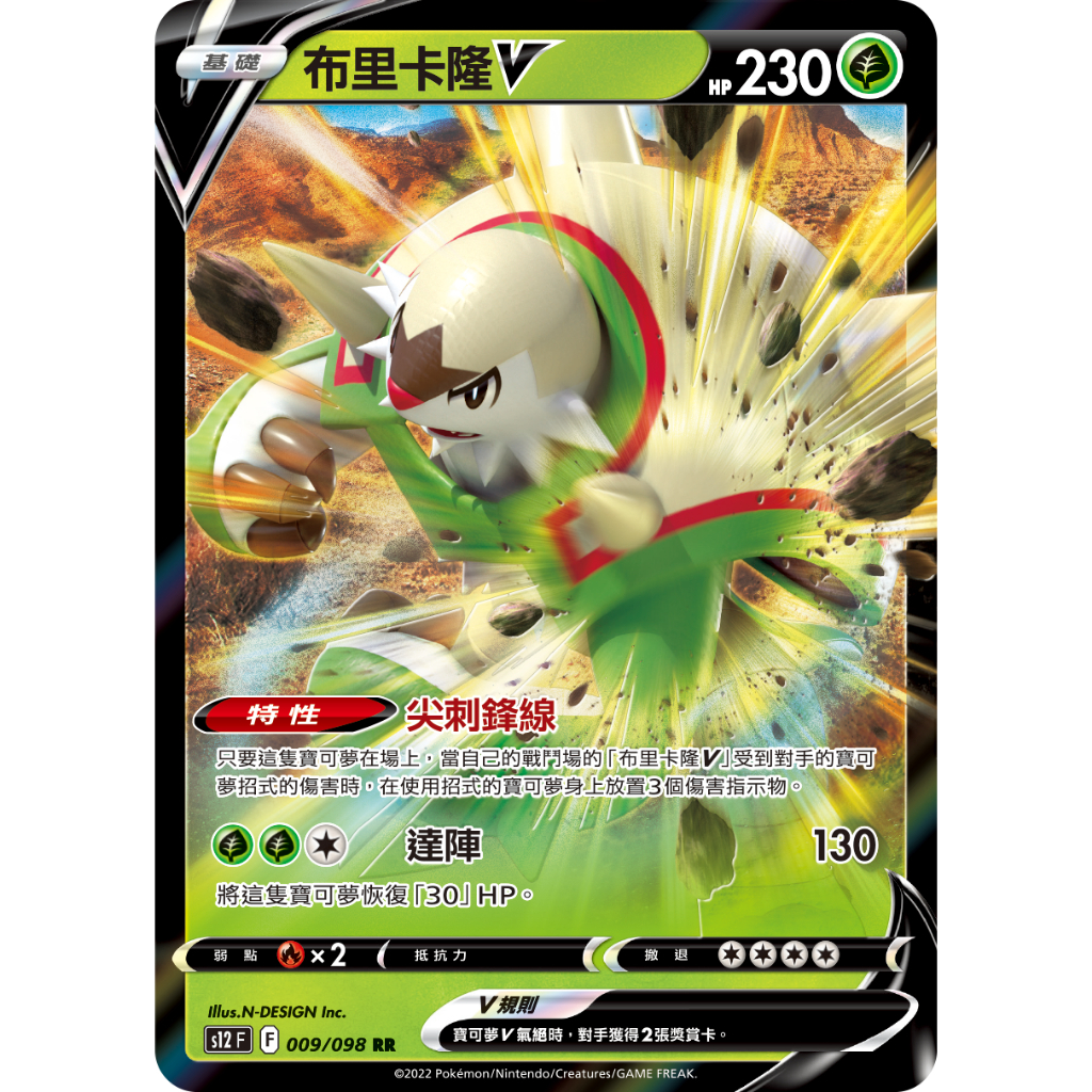 【企鵝卡鋪】PTCG 中文版『布里卡隆V』寶可夢卡牌 特性 尖刺鋒線 S12 009/098 閃卡 RR | 蝦皮購物