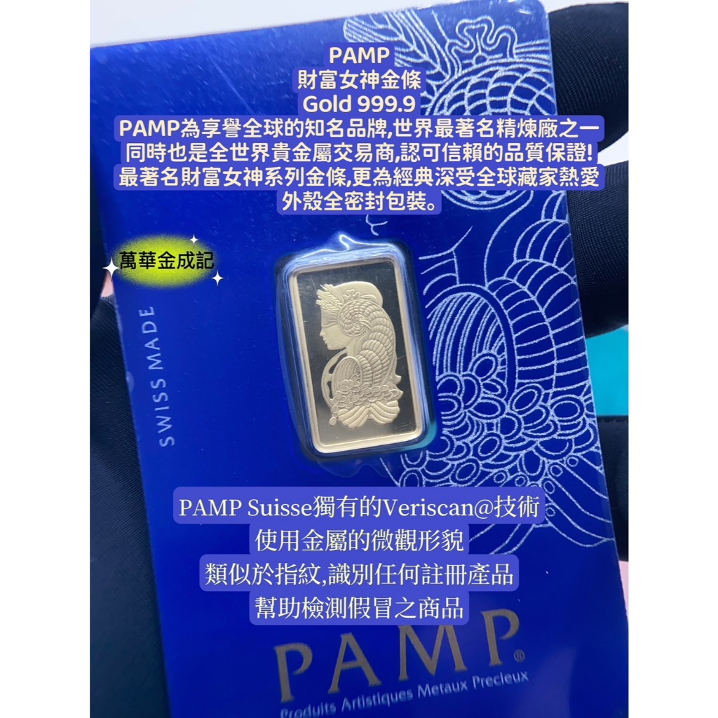 金成記銀樓PAMP 財富女神5公克金塊5g 金條國際金塊瑞士金條保值