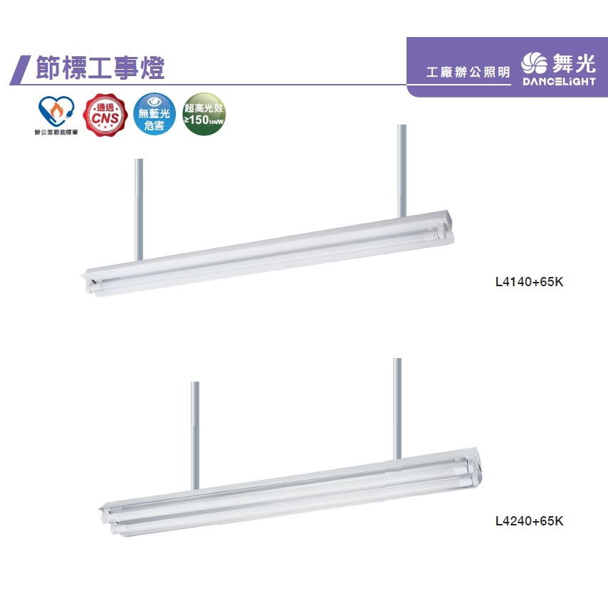 《舞光》4尺T8 LED燈管13W單、雙燈節能標章認證LED工事燈/工字燈(可吸頂/吊管)，白色反射片L4240+65K | 蝦皮購物