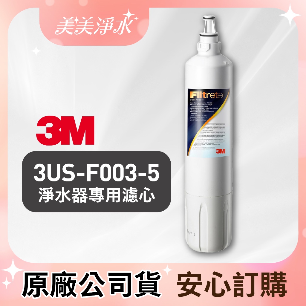 美美淨水】3M S003 / 3US-F003-5 極淨便捷系列淨水器專用濾心 | 蝦皮購物