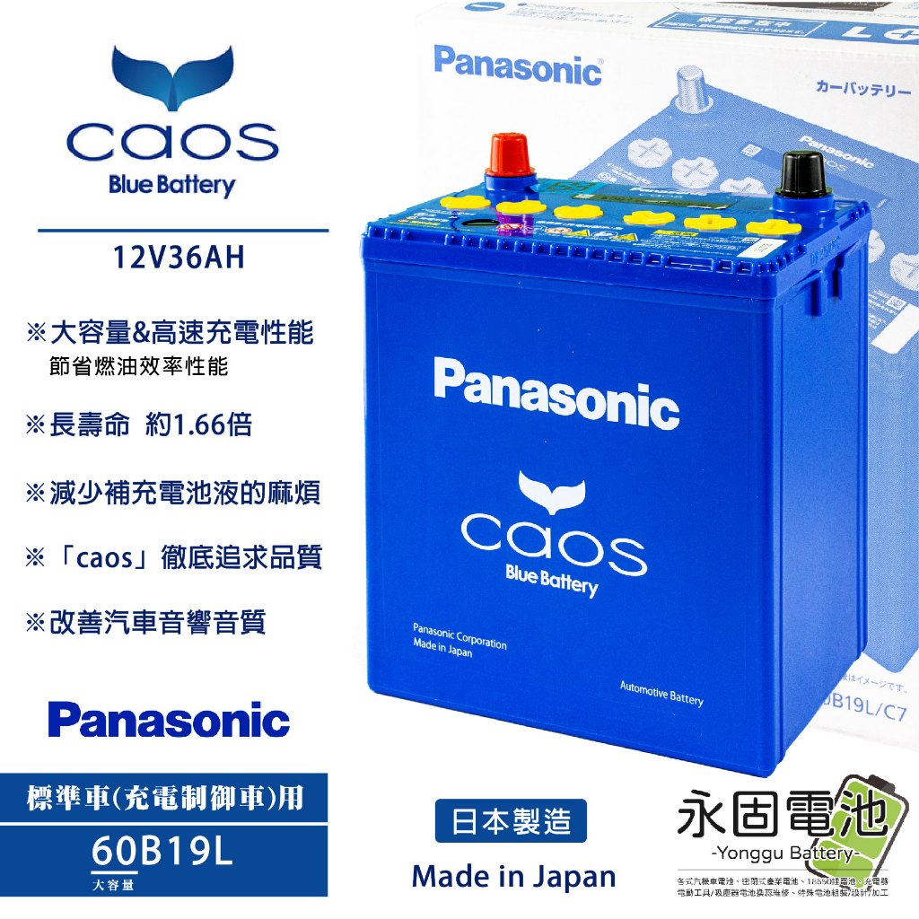 永固電池」Panasonic 國際牌caos 60B19L/C7 日本原裝充電制御車銀合金