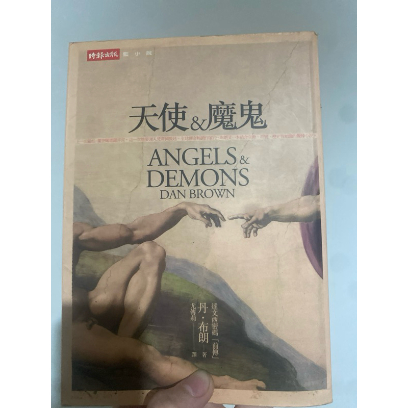 天使與魔鬼 達文西密碼 二手書 | 蝦皮購物