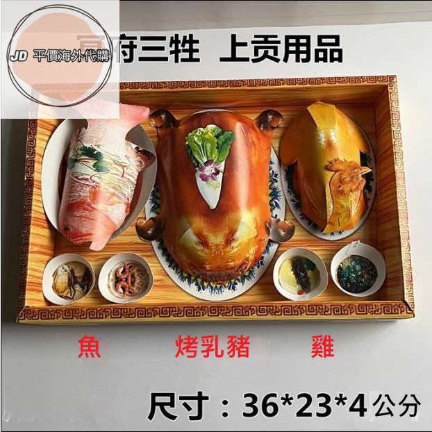 🎈現.貨🎈祭祀用品紙紮拜拜三牲食品套餐雞魚豬立體紙紮陰間貢品周年中元節普渡清明節掃墓祭祖百日 | 蝦皮購物