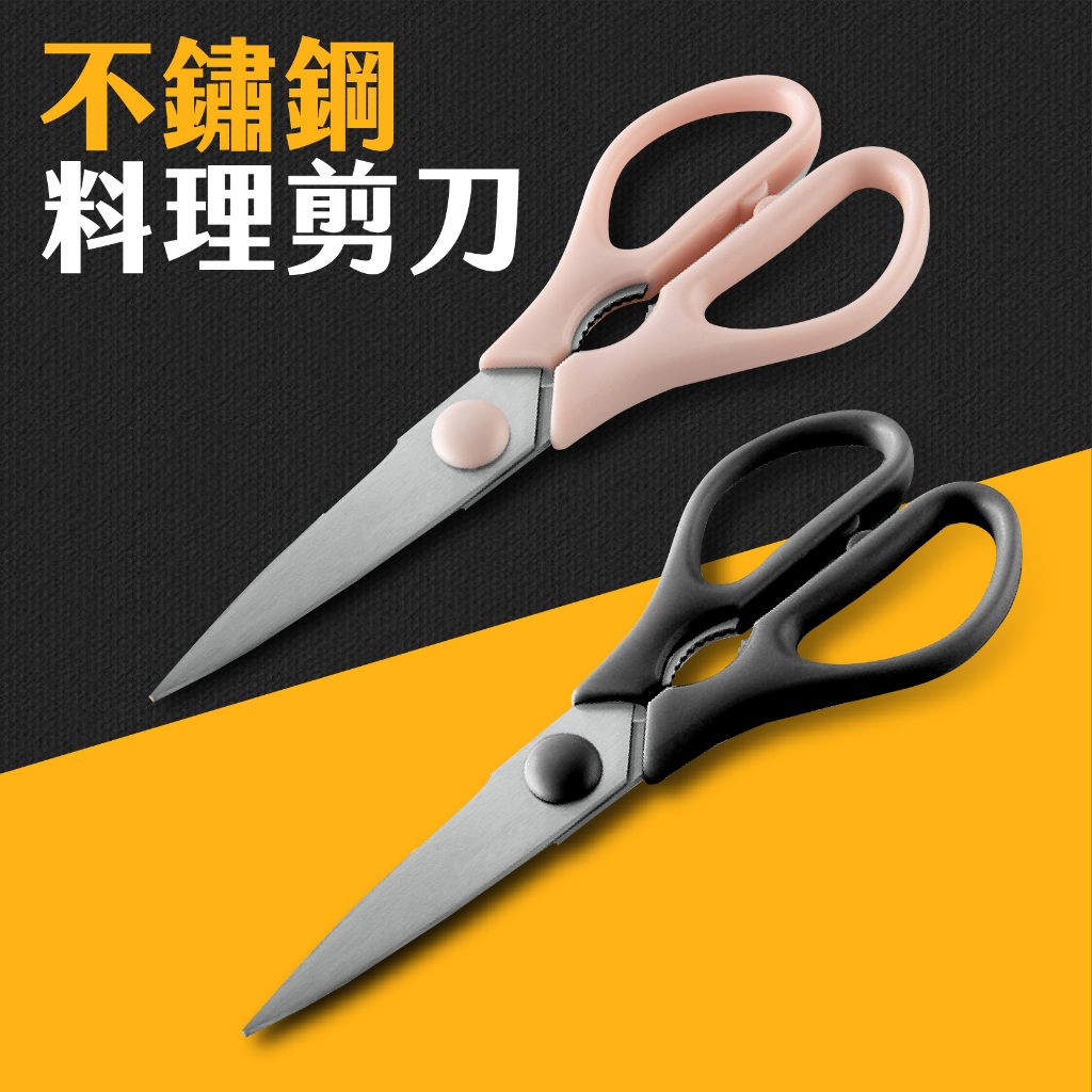台灣現貨 料理剪刀 廚用剪刀 不鏽鋼剪刀 多功能剪刀 廚房剪刀 料理用剪刀 艾瑪 | 蝦皮購物