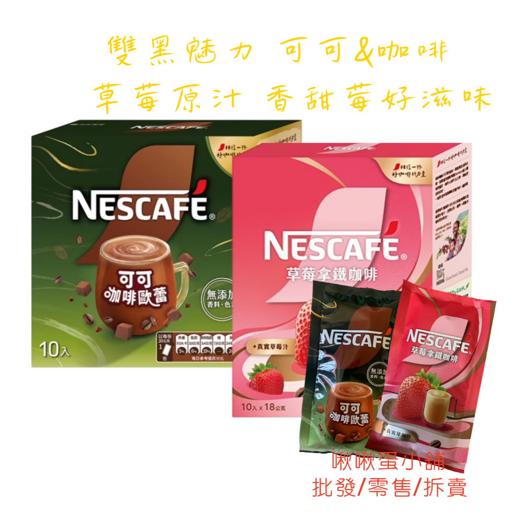 【啾啾蛋小舖】單包售/散裝。雀巢Nestle。風味拿鐵系列 (可可咖啡歐蕾/草莓拿鐵咖啡) | 蝦皮購物