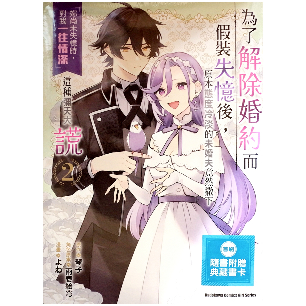 【全新首刷】為了解除婚約而假裝失憶後，原本態度冷淡的未婚夫竟然撒下「妳尚未失憶時，對我一往情深」這種彌天大謊 (02) よね 首刷 贈典藏書卡 ...