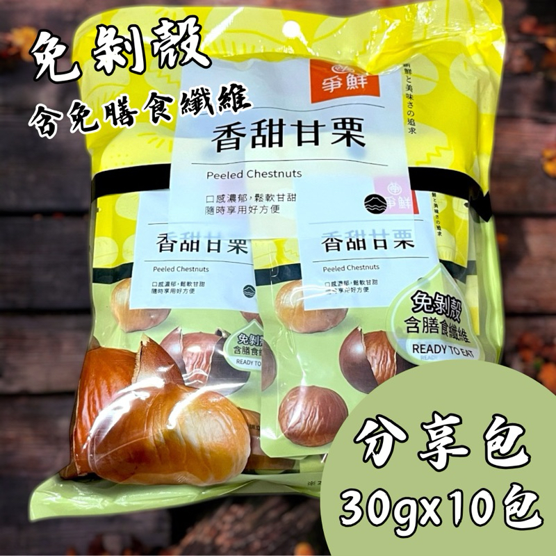爭鮮 香甜甘栗仁 分享包 300g/袋 30gx10包 爭鮮栗子 板栗仁 爭鮮甘栗 免剝殼栗子 免剝殼甘栗 | 蝦皮購物