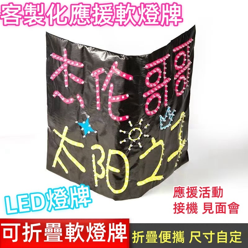 客製化软燈牌 客製化燈牌 led燈板 可折疊燈牌 led燈牌 廣告招牌 霓虹燈招牌 led看板 應援軟燈牌 | 蝦皮購物