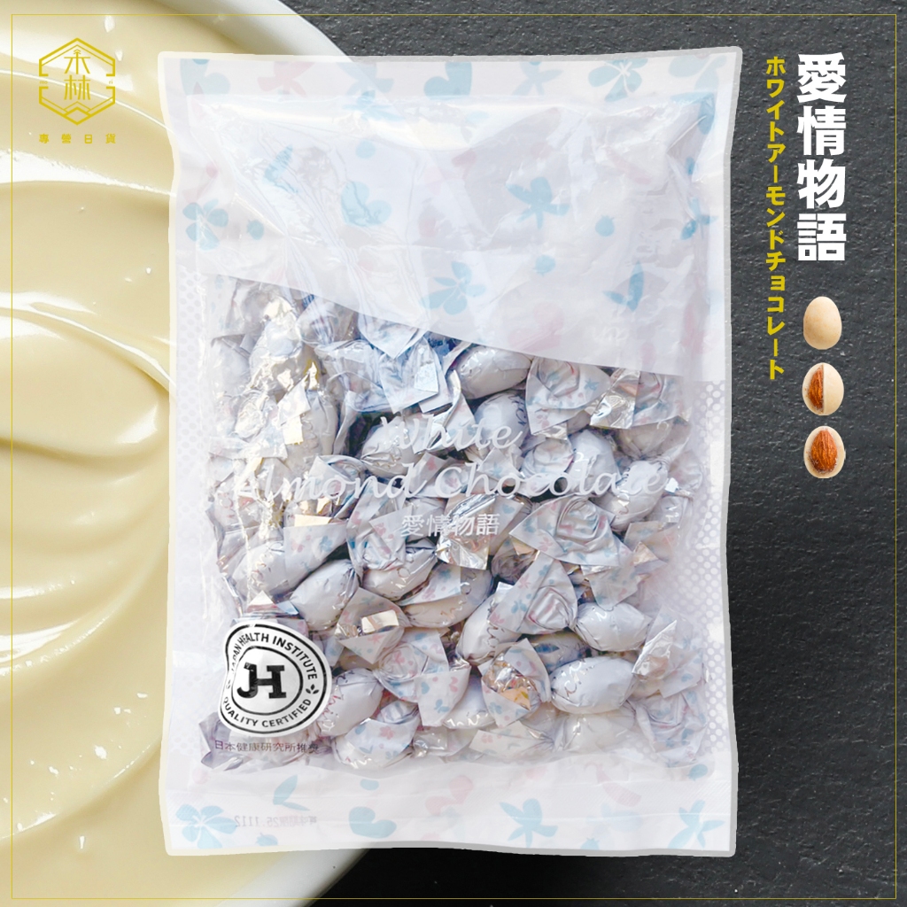 【日和森現貨】🍫日本製日王杏仁白巧克力250g🍫杏仁白巧克力球 日本杏仁白巧克力風味球 杏仁白巧風味球 杏仁白色巧克力 | 蝦皮購物