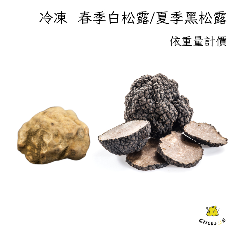 【起司小賣】冷凍 夏季黑松露 整顆黑松露 整顆白松露 白松露 夏季黑松露粒 整粒松露 黑松露 冷凍松露 夏季松露 | 蝦皮購物
