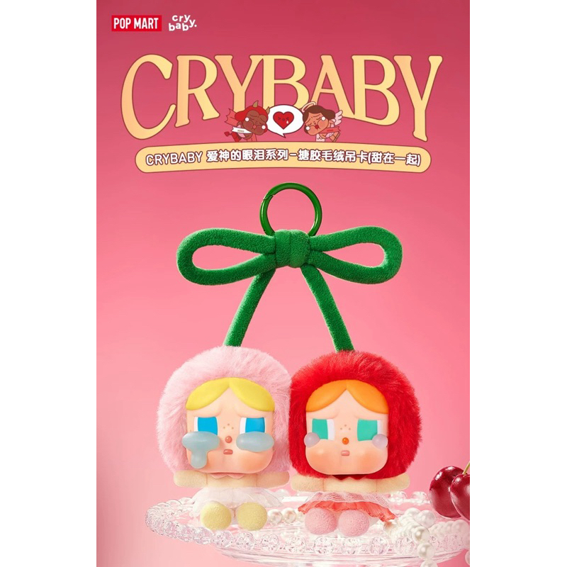 泡泡瑪特 Crybaby 哭娃 愛神的眼淚 ?甜在一起 搪膠毛絨吊卡 公仔 毛絨公仔 情人節 禮物 POP MART