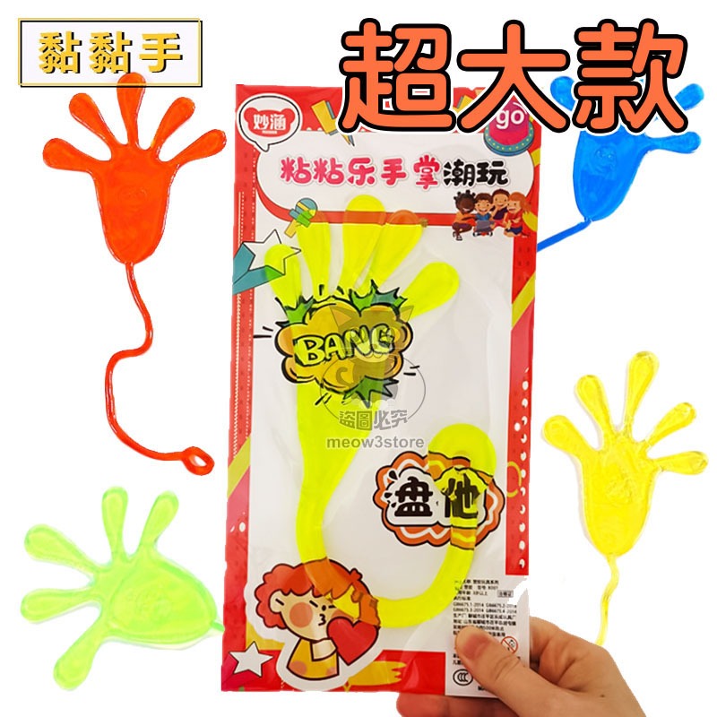 黏黏手 黏黏手掌 黏黏小手 大款 超大版 黏黏手玩具 過年黏錢 古早玩具 抖音玩具 【台灣現貨】 吉來 C1208 | 蝦皮購物