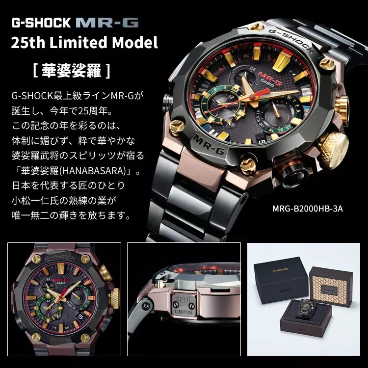 G-SHOCK MR-G 25周年全球極限量款MRG-B2000BS-3A 華婆娑羅