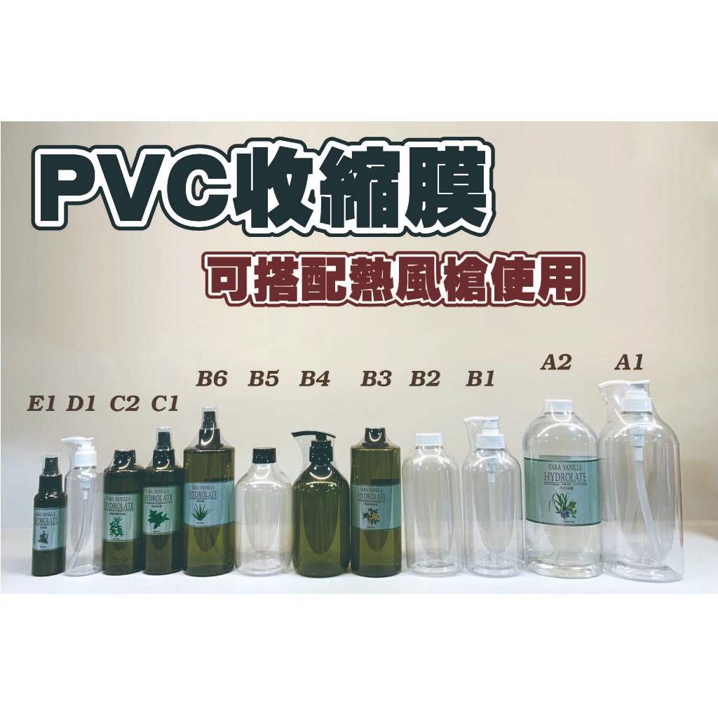 收縮膜、收縮袋、熱縮膜、商品封膜、PVC收縮膜、塑膠瓶收縮膜、包裝膜、保護膜、封膜、塑膠膜【台灣製造】【瓶罐工場】 | 蝦皮購物