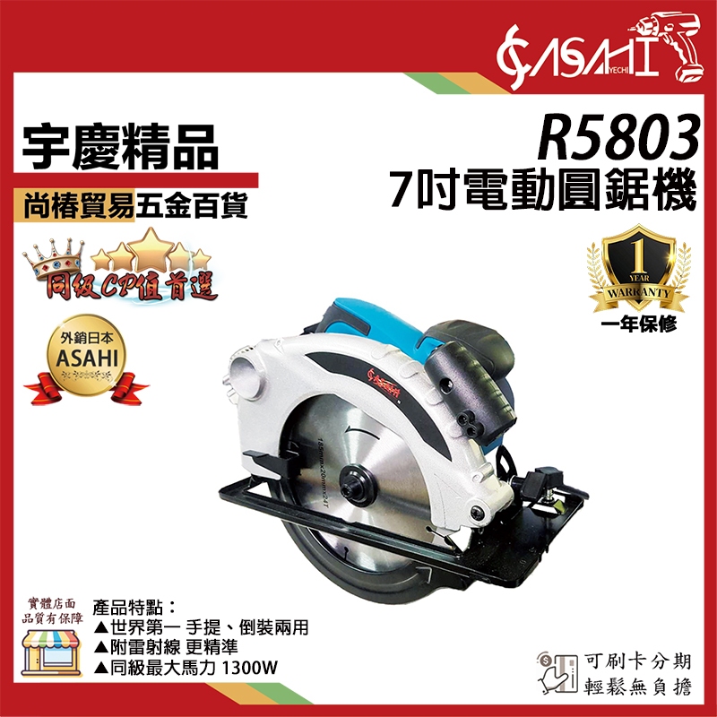 宇慶ASAHI附發票｜R5803 圓鋸機｜7吋電動圓鋸機雷射線切斷機電鋸手提圓鋸機木工切割器| 蝦皮購物