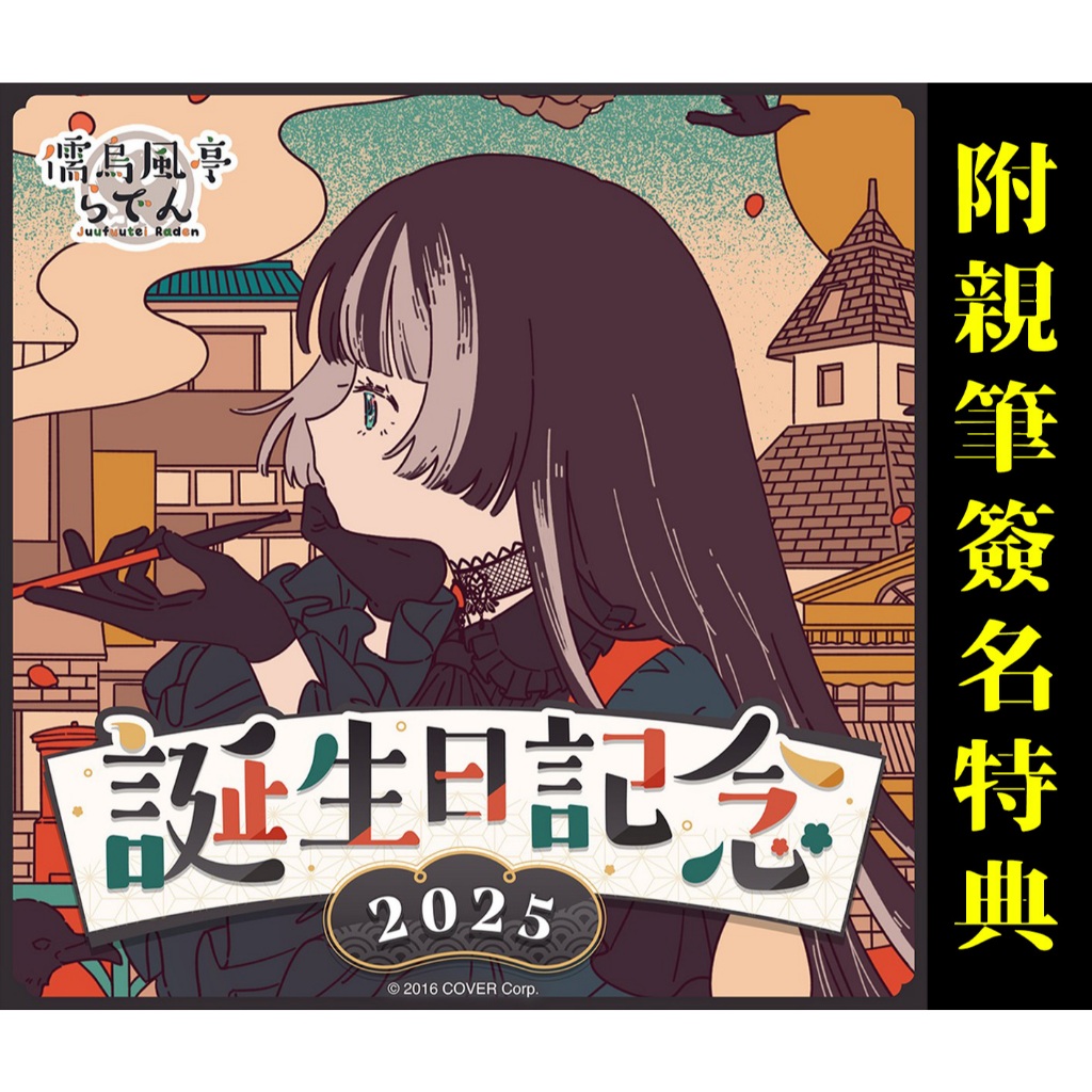 喵生屋】現貨hololive 儒烏風亭螺鈿儒烏風亭らでん誕生日記念2025 生日