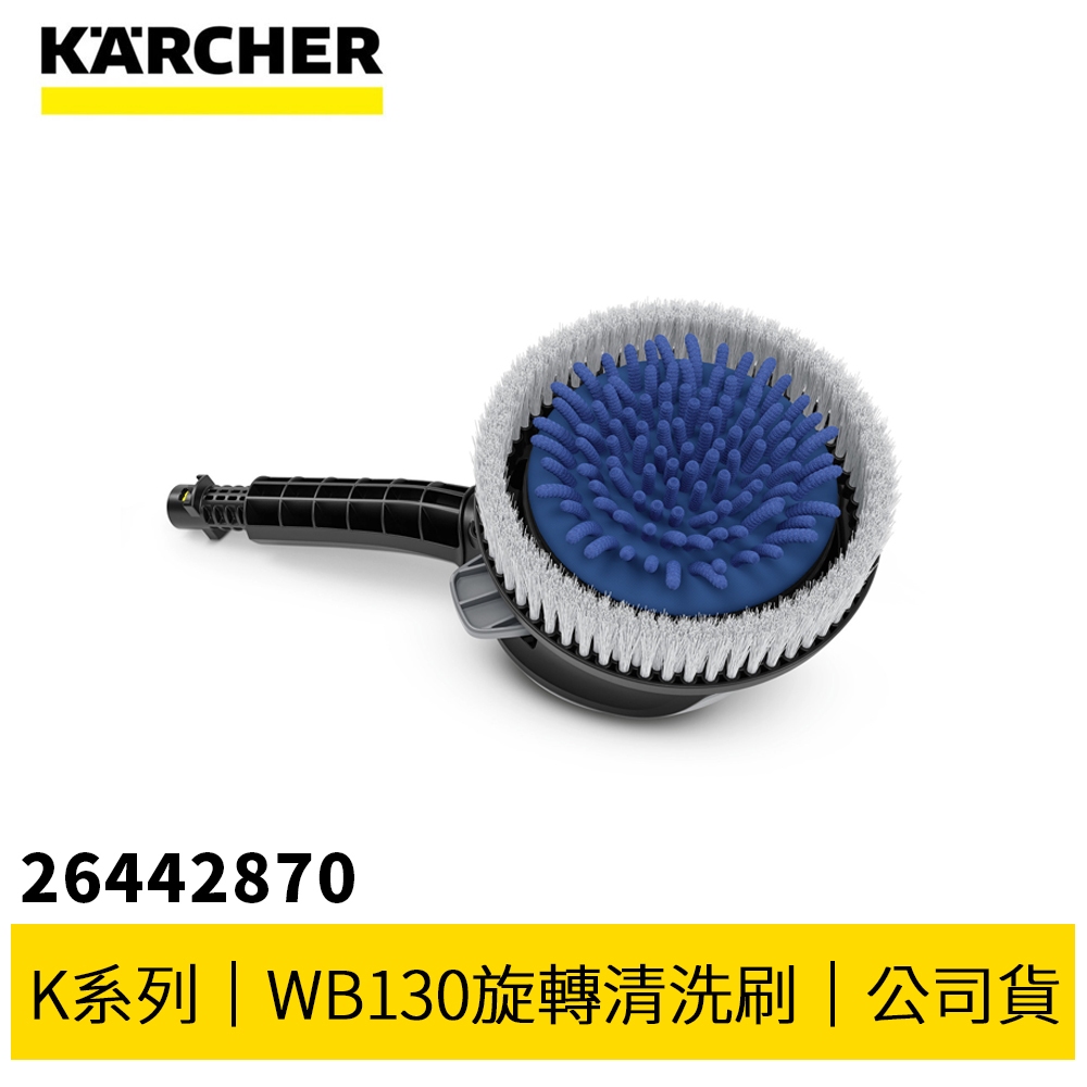【KARCHER 德國凱馳】K系列 配件 // WB130強力手持清洗刷 26442870 | 蝦皮購物