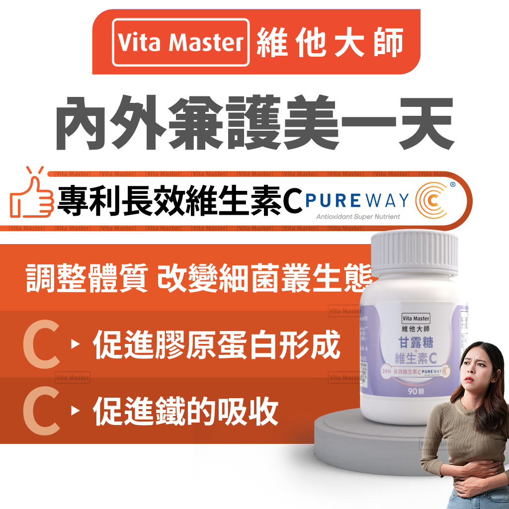 VitaMaster 甘露糖 專利長效 維生素C PUREWAY® 90顆裝 男女皆適用 左旋 麩醯胺酸 粉包 葉酸 鐵 | 蝦皮購物