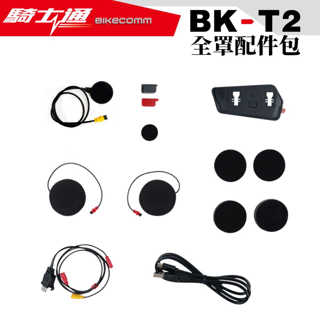 【免運】騎士通 BK-T2 配件組 半罩耳麥組 BKT2 硬線麥克風 喇叭 不含主機 | 蝦皮購物