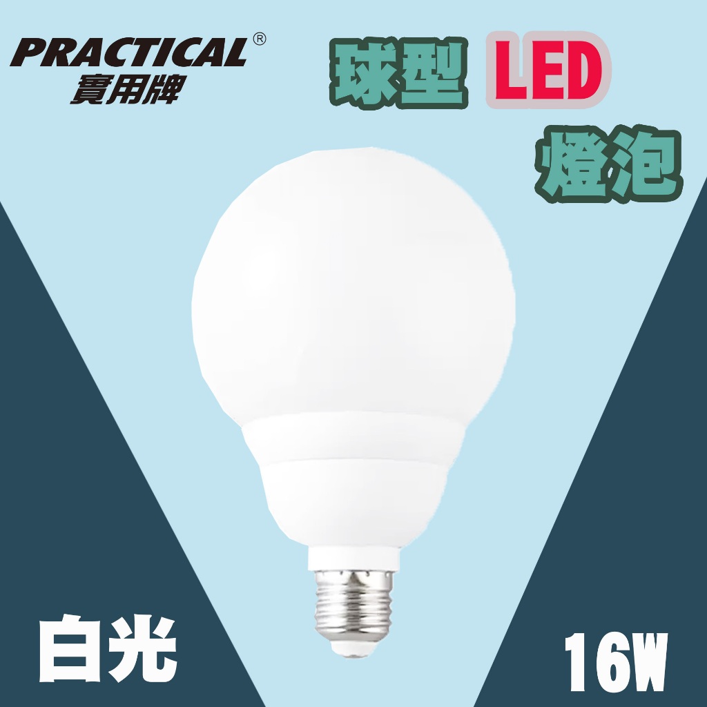 實用牌 Practical 16W 白光燈泡 LED大廣角省電燈泡 LED燈泡 省電燈泡 LED省電燈泡 白光LED | 蝦皮購物